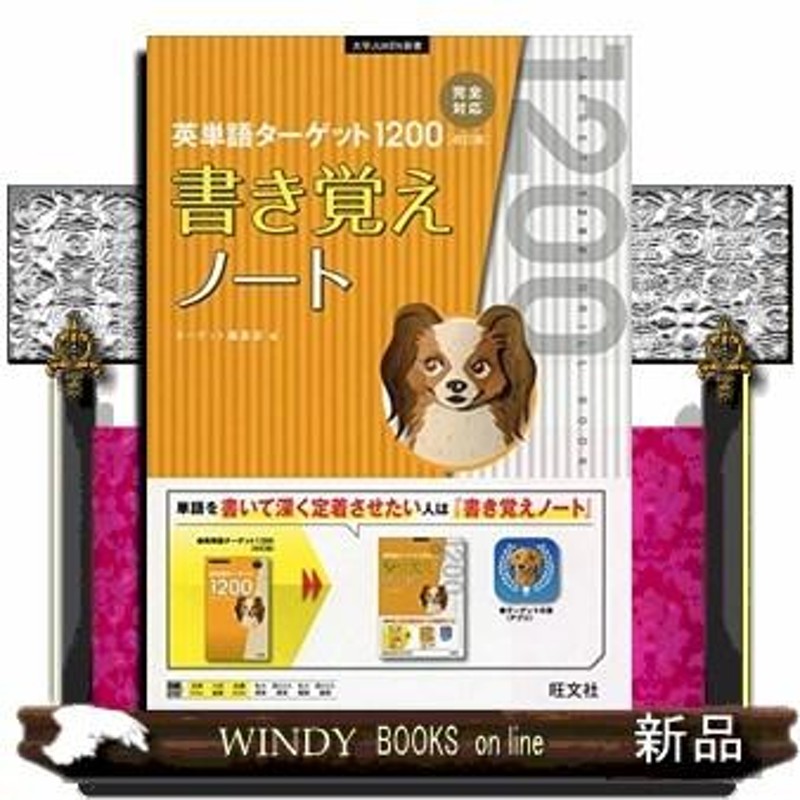 英単語ターゲット１２００「改訂版」書き覚えノート 大学ＪＵＫＥＮ