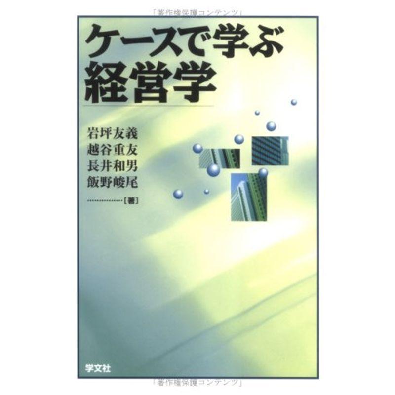 ケースで学ぶ経営学