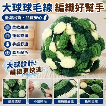 ⚡臺灣出貨⚡大球球毛線手工diy編織墊子毯子圍巾汽車凳子坐墊波波特價批發
