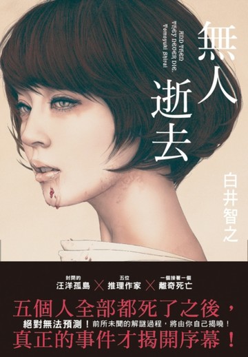 無人逝去【二手書_良好】TAAZE讀冊生活