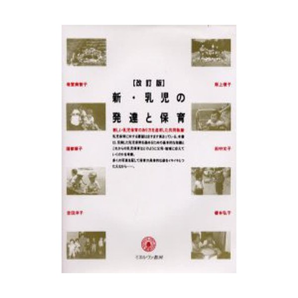 新・乳児の発達と保育