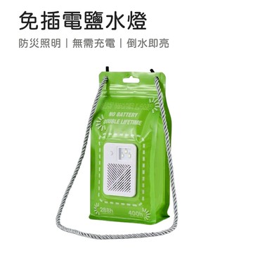 免插電鹽水燈 應急燈 防災燈 水光燈 水滴燈 鹽水燈 防災照明 緊急求生燈 野營燈 露營燈 SOS急救燈