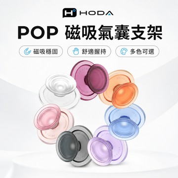 HODA HODAPOP 鋁合金 2-in-1 磁吸氣囊支架 手機支架 磁吸支架 iPhone 18 17 16