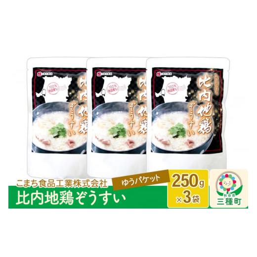 ふるさと納税 秋田県 三種町 比内地鶏ぞうすい 3袋（250g×3袋）ゆうパケット