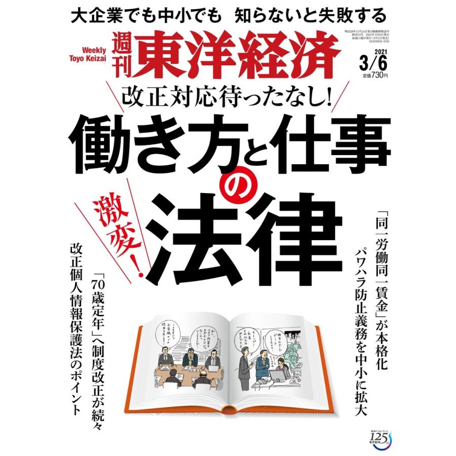 週刊東洋経済 2021年3月6日号 電子書籍版   週刊東洋経済編集部