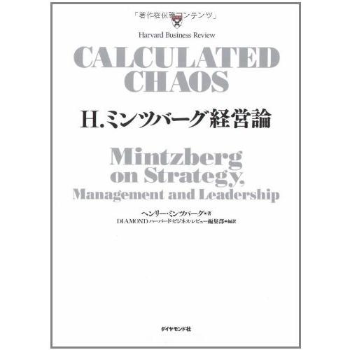 H. ミンツバーグ経営論