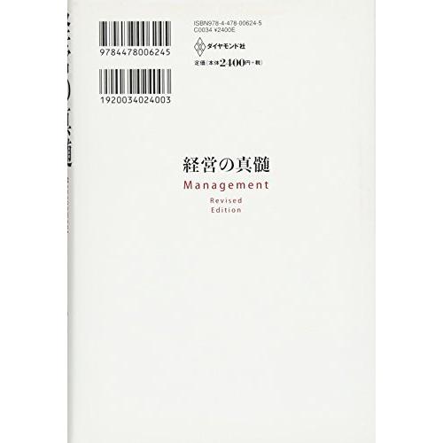 経営の真髄[上] (知識社会のマネジメント)