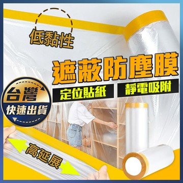 【遮蔽防塵膜】養生 遮蔽防塵膜 養生膠帶 家具遮蔽 PE膜 防塵膜 塑料防塵布 裝修 保護膜 防塵罩 保潔膠帶