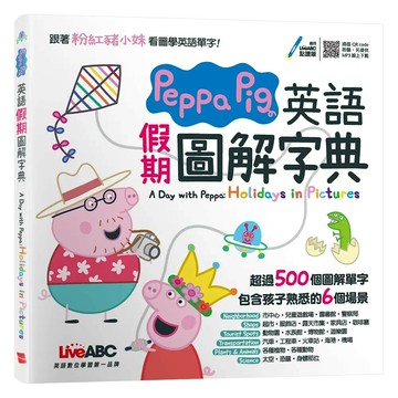Peppa Pig英語假期圖解字典 (1版) LiveABC編輯群 2021 希伯崙