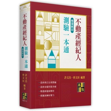 不動產經紀人專業科目測驗一本通(不動產經紀人)