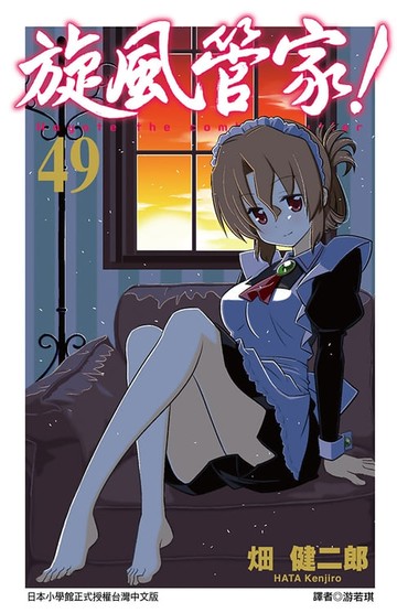 【電子書】旋風管家(49)