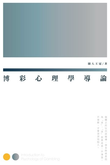 【電子書】博彩心理學導論