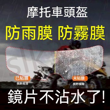 台灣現貨 極速出貨丨頭盔防雨膜 安全帽防霧貼片 防霧鏡片貼 防霧片 防霧貼 防霧貼片 星選優品