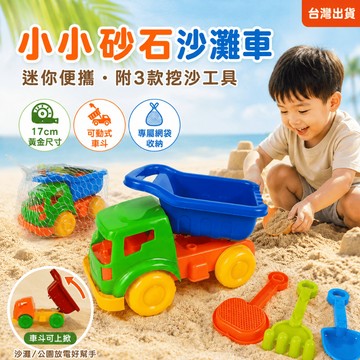 【小胡玩具】小小砂石沙灘車 附3挖沙工具 迷你便攜 沙灘玩具 挖砂神車 公園放電