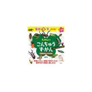 翌日発送・たのしいこんちゅうずかん 海野和男