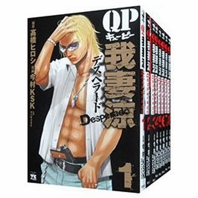 ｑｐ 我妻涼 ｄｅｓｐｅｒａｄｏ １ １１巻セット 今村ｋｓｋ 通販 Lineポイント最大0 5 Get Lineショッピング