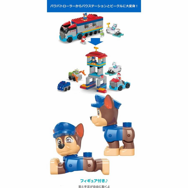 メガブロックMEGA BLOKS パウっと変形! パウ・パトロール出動セット