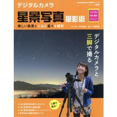 デジタルカメラ　星景写真撮影術 プロに学ぶ作例・機材テクニック　美しい風景とともに星々を撮影 アスキームック　ＡｓｔｒｏＡｒｔｓの撮