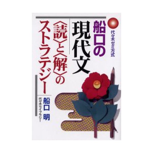 船口の現代文 と のストラテジー 代 木ゼミ方式