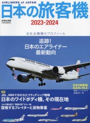日本の旅客機 2023-2024 [ムック]