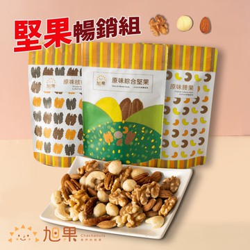 【旭果】堅果日常包暢銷組3入_綜合堅果/腰果/核桃