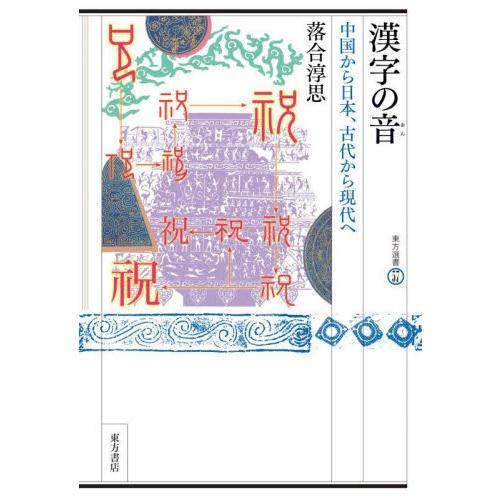 漢字の音 中国から日本,古代から現代へ 落合淳思