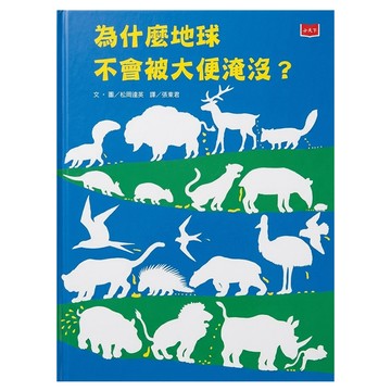 為什麼地球不會被大便淹沒 2020新版  精裝