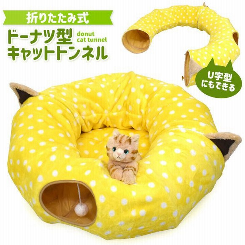 折りたたみ式ドーナツ型キャットトンネル キャットトンネル 猫 おもちゃ 音 興味 面白ろ おもしろ グッズ トンネル クッション 遊び お留守番 通販 Lineポイント最大0 5 Get Lineショッピング