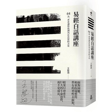 易經白話講座--64卦，卦卦讓你找到內在真實的力量【ttbooks】