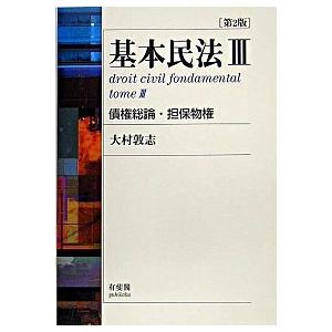 基本民法  ３ 第２版 有斐閣 大村敦志 (単行本) 中古