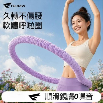 呼啦圈 絨布呼啦圈 全包裹靜音呼啦圈 瘦肚子 呼啦圈減肥 成人健身 家用不傷腰呼啦圈 不夾肉健腹器