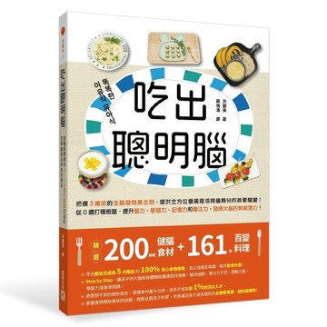 吃出聰明腦︰營養師媽媽為4～36個月寶寶打造的完美副食品和幼兒食品[二手書_良好]