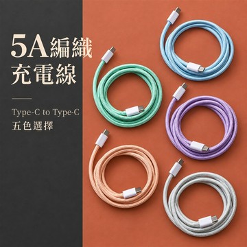 雙C充電線 編織充電線 5A充電線 馬卡龍充電線 手機充電線 彩色充電線 快充充電線 TypeC充電線