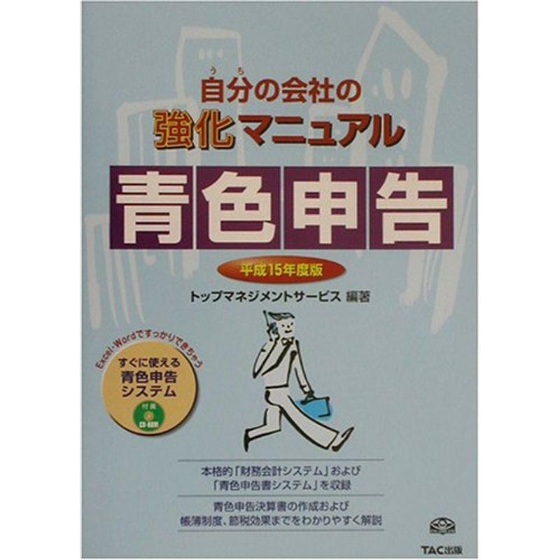 自分の会社の強化マニュアル 青色申告〈平成15年度版〉