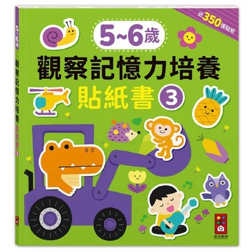 5-6歲-觀察記憶力培養貼紙書／風車編輯部『魔法書店』