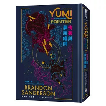 侑美與夢魘繪師 典藏豪華全彩精裝版  奇幻基地  布蘭登山德森