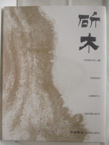 【書寶二手書T4／收藏_B5P】中貿聖佳_斫木_2021年