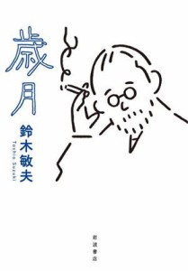  歳月／鈴木敏夫(著者)