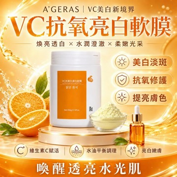 【台灣現貨】A’GERAS璦格瑞絲 VC維他命美白軟膜 抗氧化 緊緻 保濕 美白面膜 院線軟膜  彈力軟膜 高效吸收