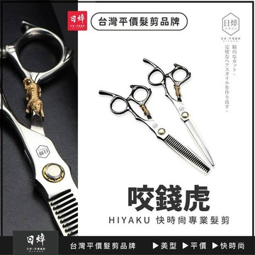 美髮剪刀(咬錢虎) 理髮剪 平剪 劉海剪 瀏海剪 牙剪 打薄剪 小金虎 日焠 艾菲爾髮品