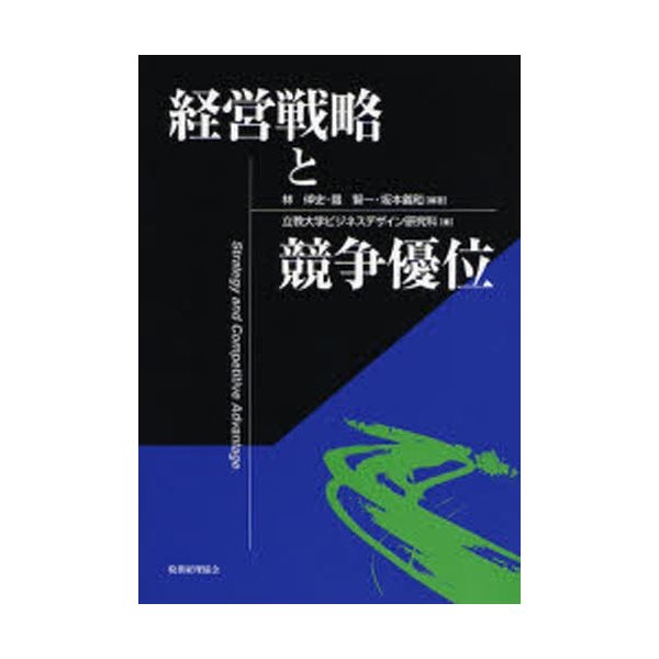 経営戦略と競争優位