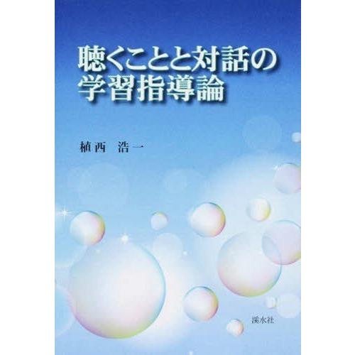 聴くことと対話の学習指導論