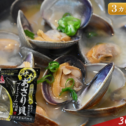  北海道 厚岸産 ボイル冷凍 あさり 特大 プレミアム 300g×3パック (各回900g×3ヶ月分,合計約2,700g)