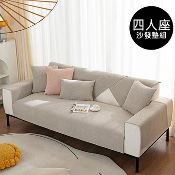 【省時好物】四季通用簡約時尚舒適棉麻防滑沙發墊-四人座組