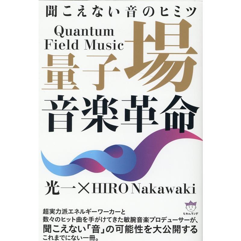 量子場音楽革命 聞こえない音のヒミツ