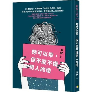 妳可以乖，但不能不懂男人的壞[88折] TAAZE讀冊生活