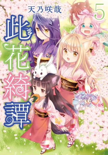 此花綺譚(05)