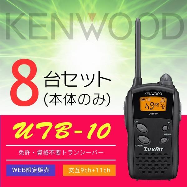 インカム トランシーバー 8台セット ケンウッド UTB-10(本体のみ)