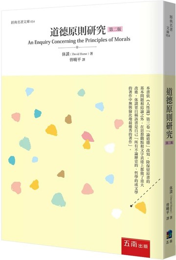 道德原則研究 2/e 休謨(David Hume) 2024 五南