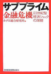  サブプライム金融危機 ２１世紀型経済ショックの深層／みずほ総合研究所